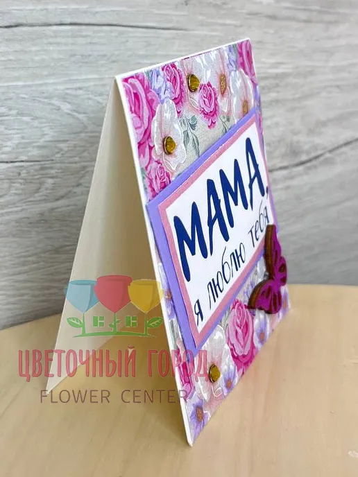 Открытка ручной работы «Мама»